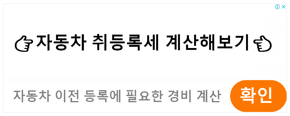 자동차 취등록세 계산해보기