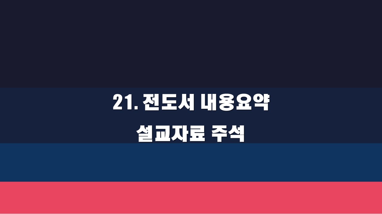  21. 전도서 내용요약 설교자료 주석