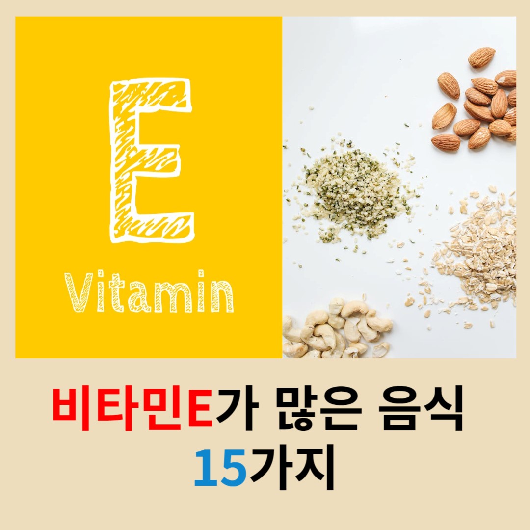 비타민E가-많은-음식-15가지