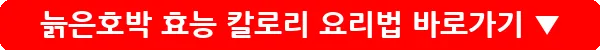 늙은호박 효능 칼로리 요리법_11