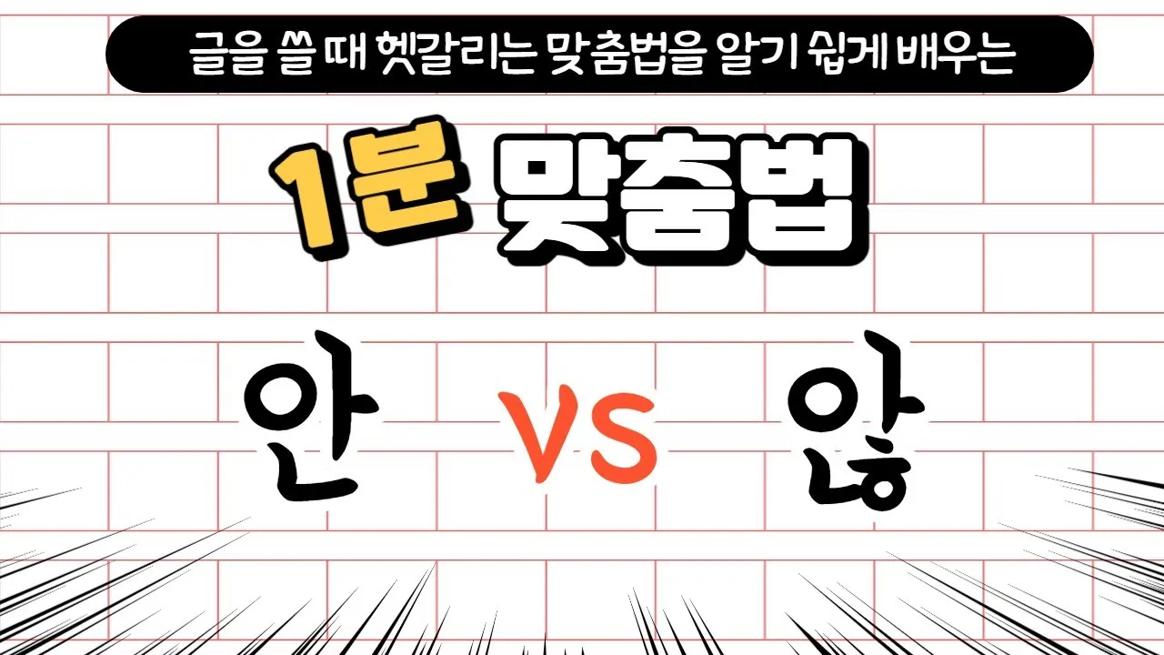않 안 맞춤법 차이 비교_5