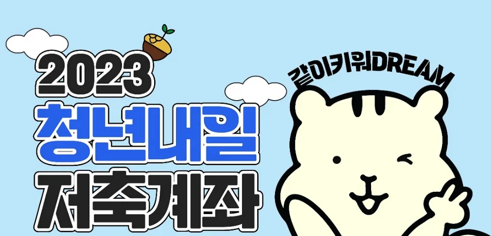 청년내일-저축계좌-홍보-포스터