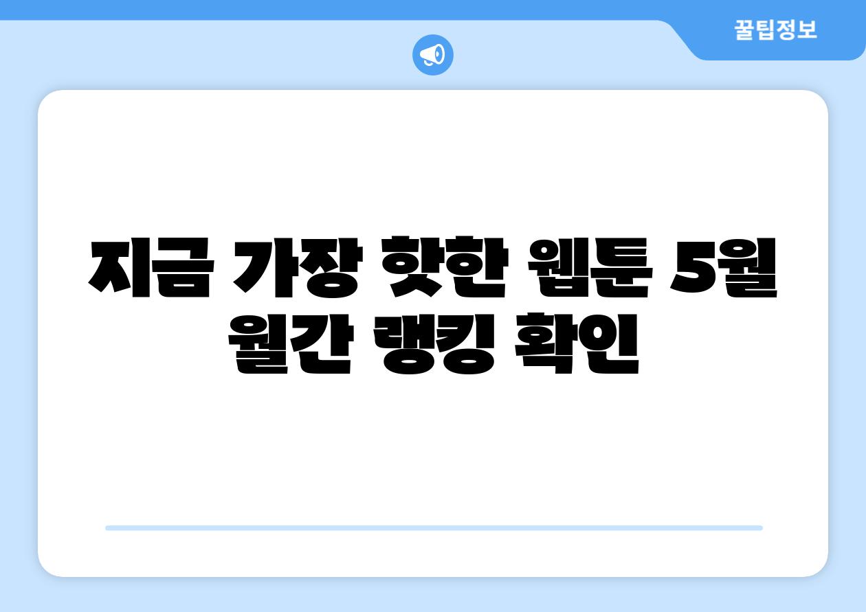지금 가장 핫한 웹툰 5월 월간 랭킹 확인