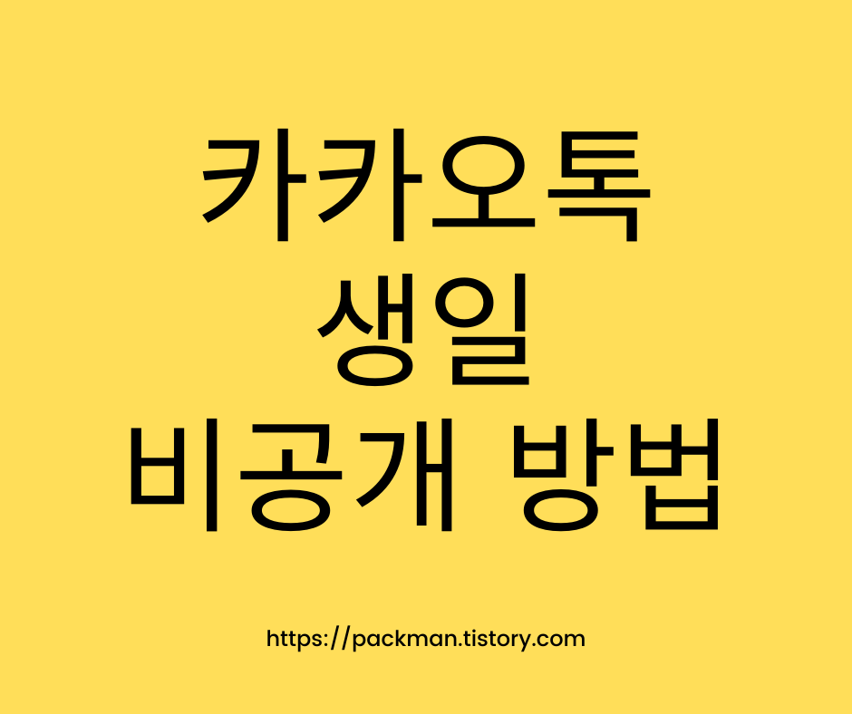  카카오톡 생일 비공개 초간단 방법