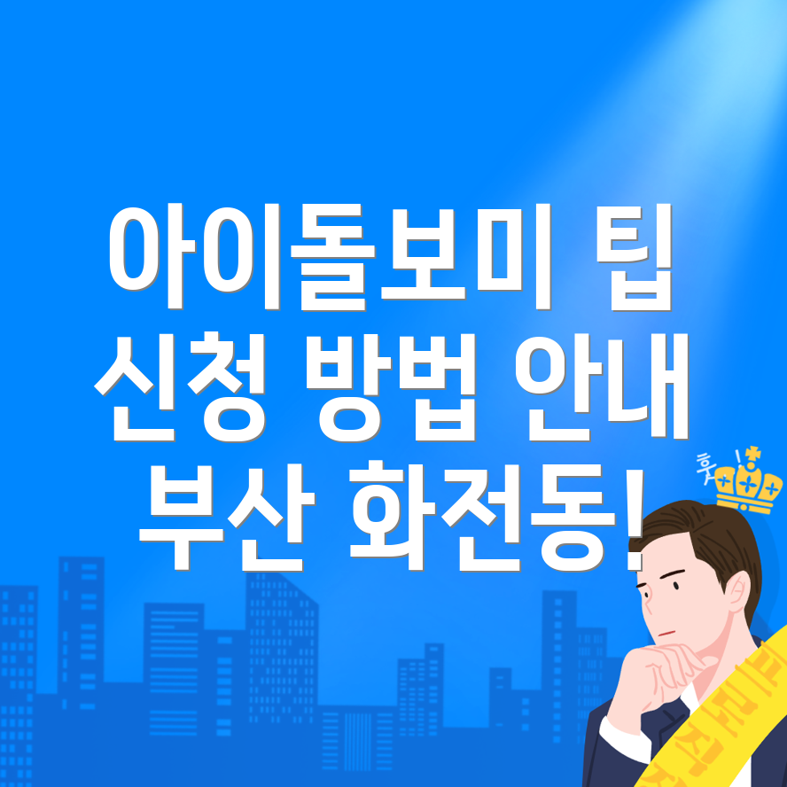 아이돌보미 신청