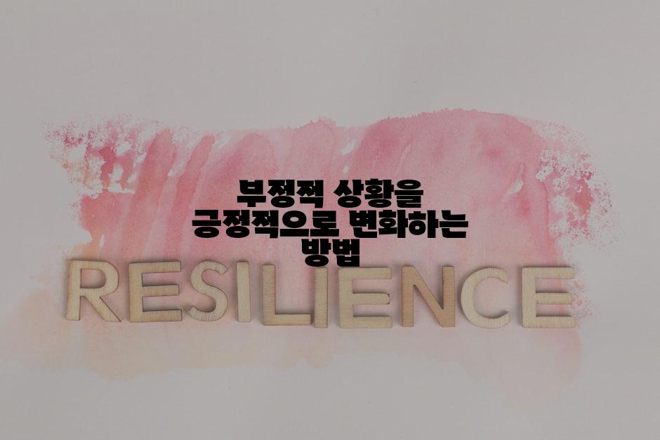 부정적 상황을 긍정적으로 변화하는 방법