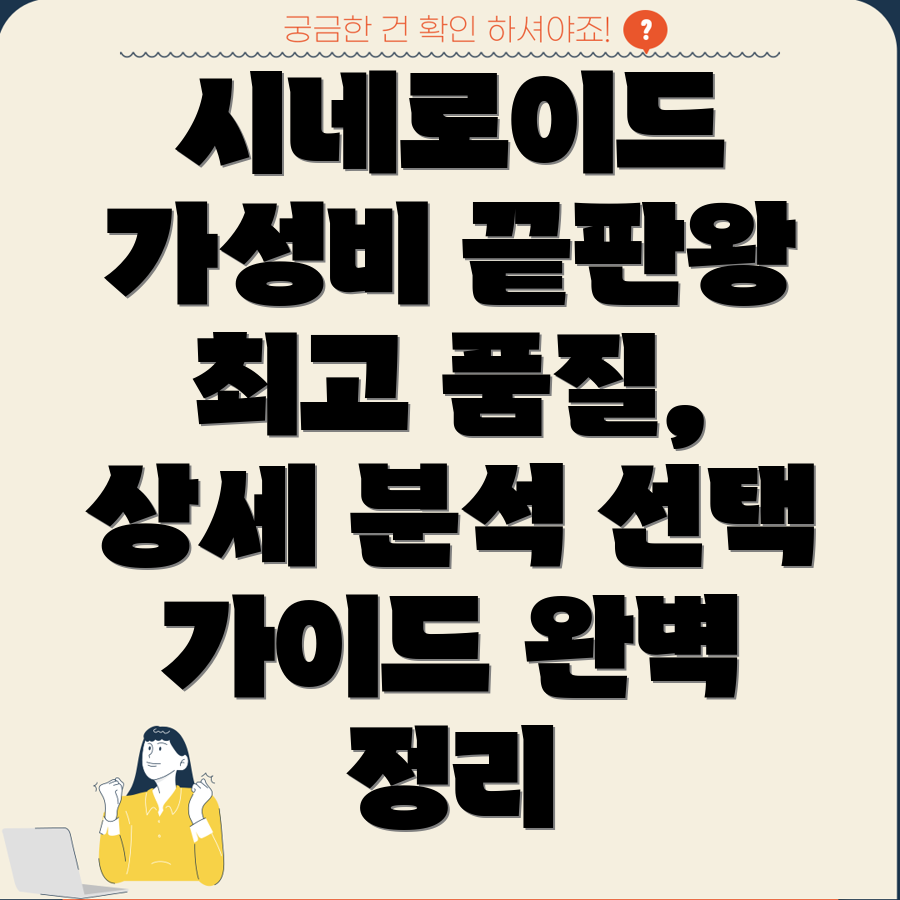 시네로이드가격대비최고품질상세분석및선택가이드