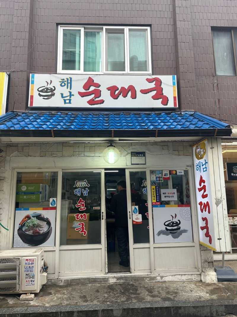  약수동 해남순대국 성시경의먹을텐데 순대국 수육 맛집 중구 금호 맛집