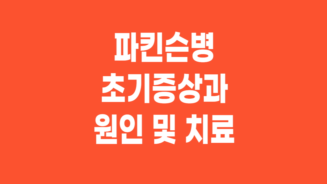  파킨슨병(parkinson's disease) 초기증상과 원인 및 치료