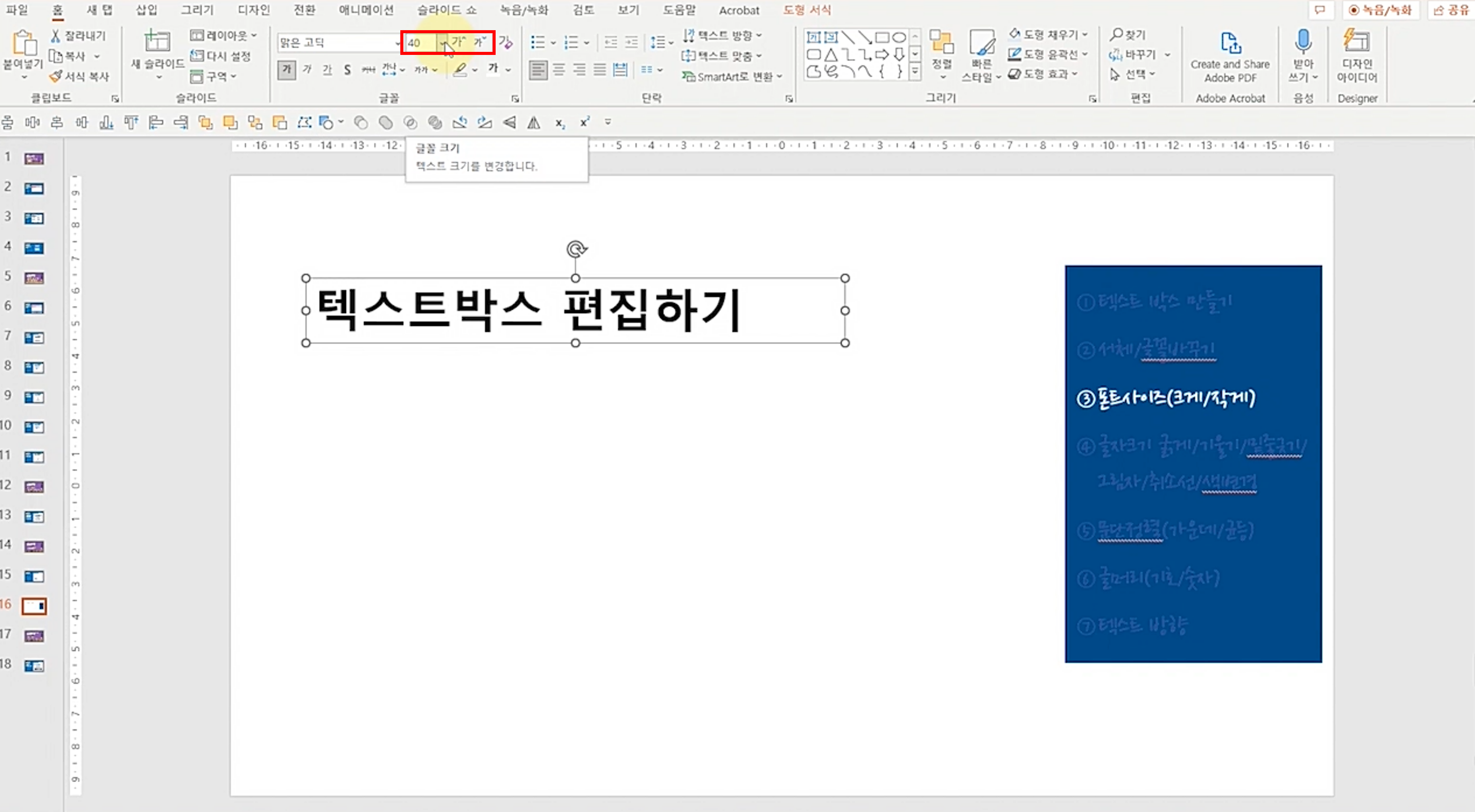 PPT 텍스트박스 편집하기 - 폰트 사이즈