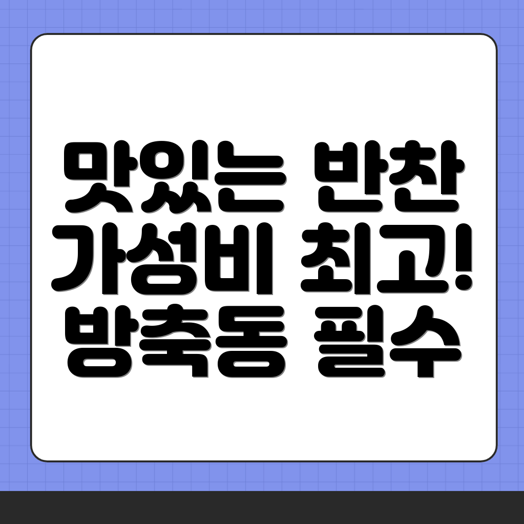 아산시 방축동 반찬가게