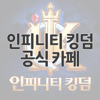  인피니티 킹덤 공식 카페 찾아가기