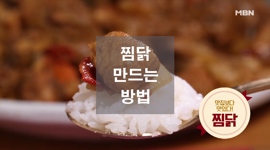  짭조름한 찜닭 만드는 방법