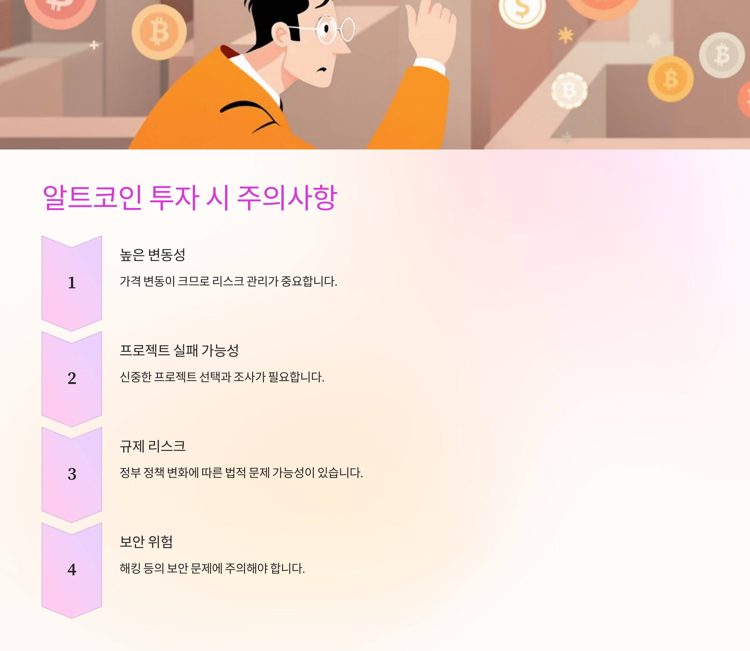 알트코인의 위험성