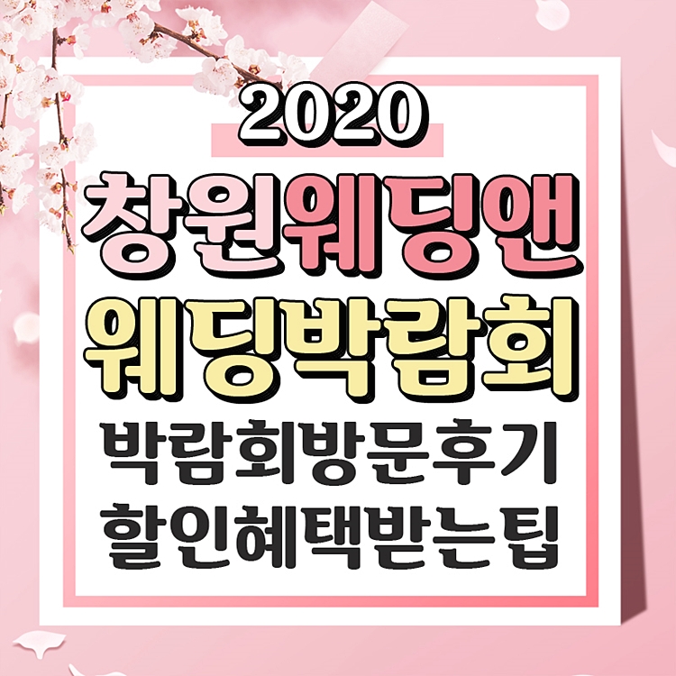 일정 다녀온 후기:) 창원웨딩박람회 2020 3