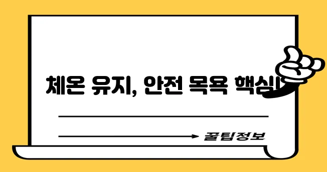 강아지 목욕 온도 규정 건강하고 안전한 목욕이 중요합니다!