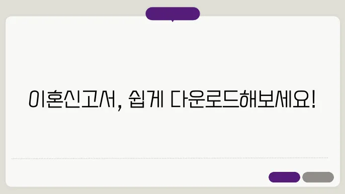 이혼 신고서 양식 다운로드