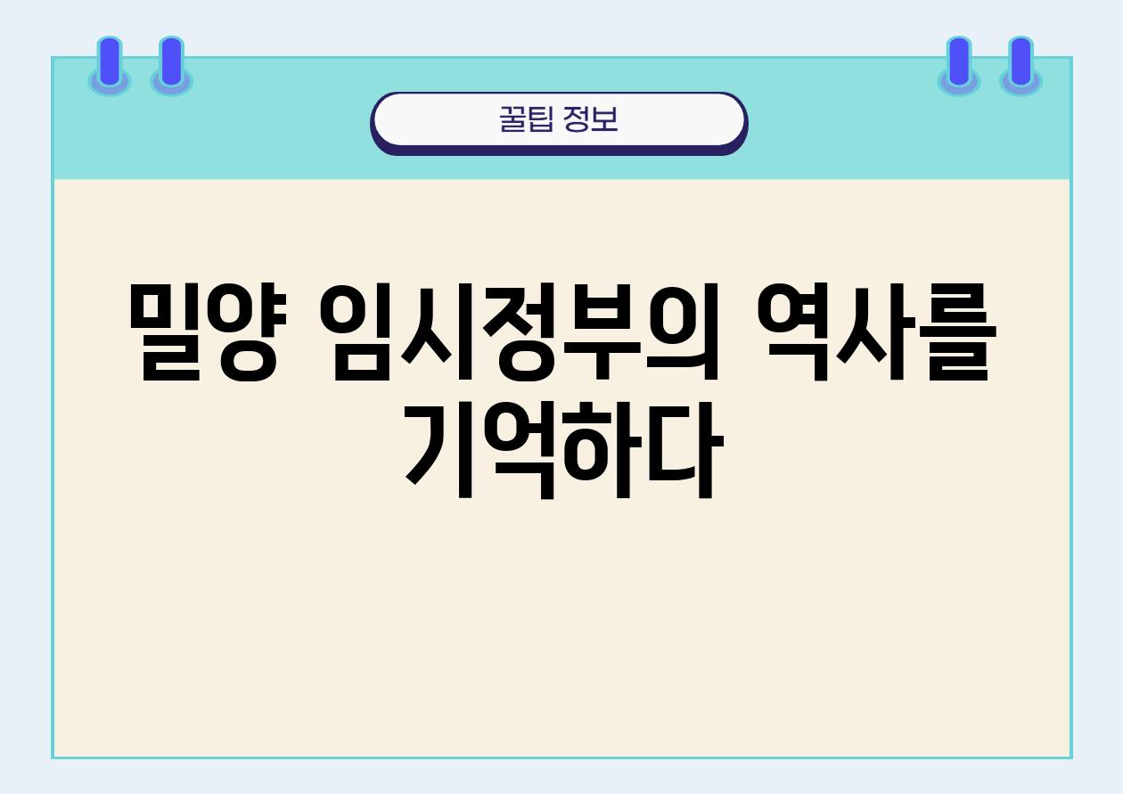 밀양 임시정부의 역사를 기억하다