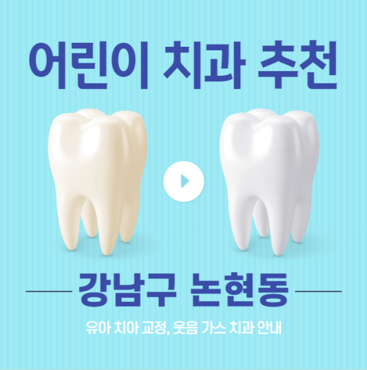  강남구 논현동 어린이 치과 추천 | 키즈 소아치과 치료 잘하는 병원 50곳