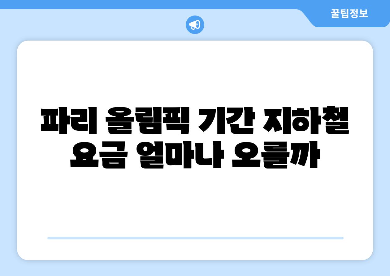 파리 올림픽 날짜 지하철 요금 얼마나 오를까
