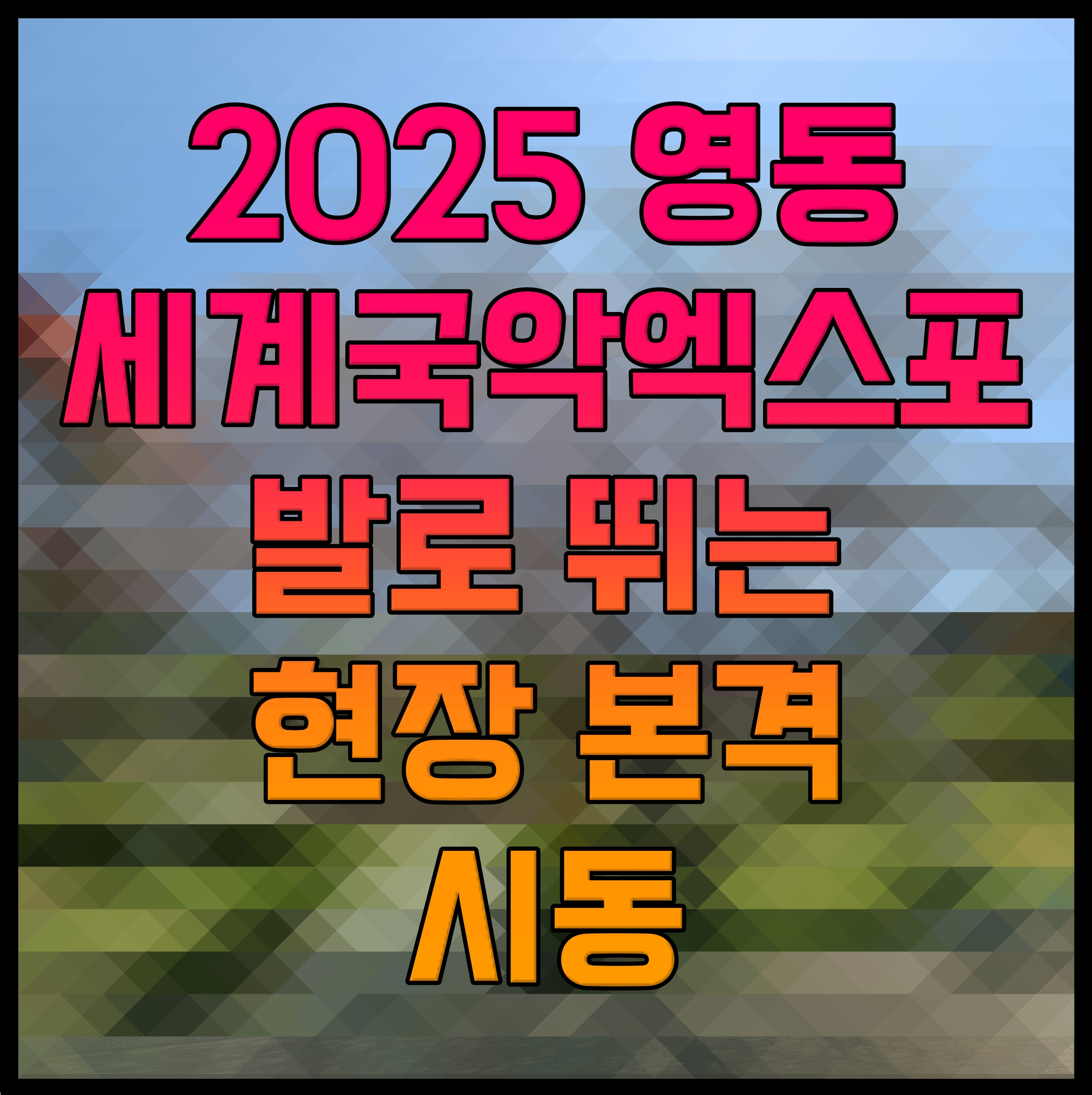  2025 영동세계국악엑스포 발로 뛰는 현장 본격 시동