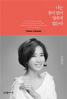  책소개 - 나는 꿈이 있어 멈추지 않는다.