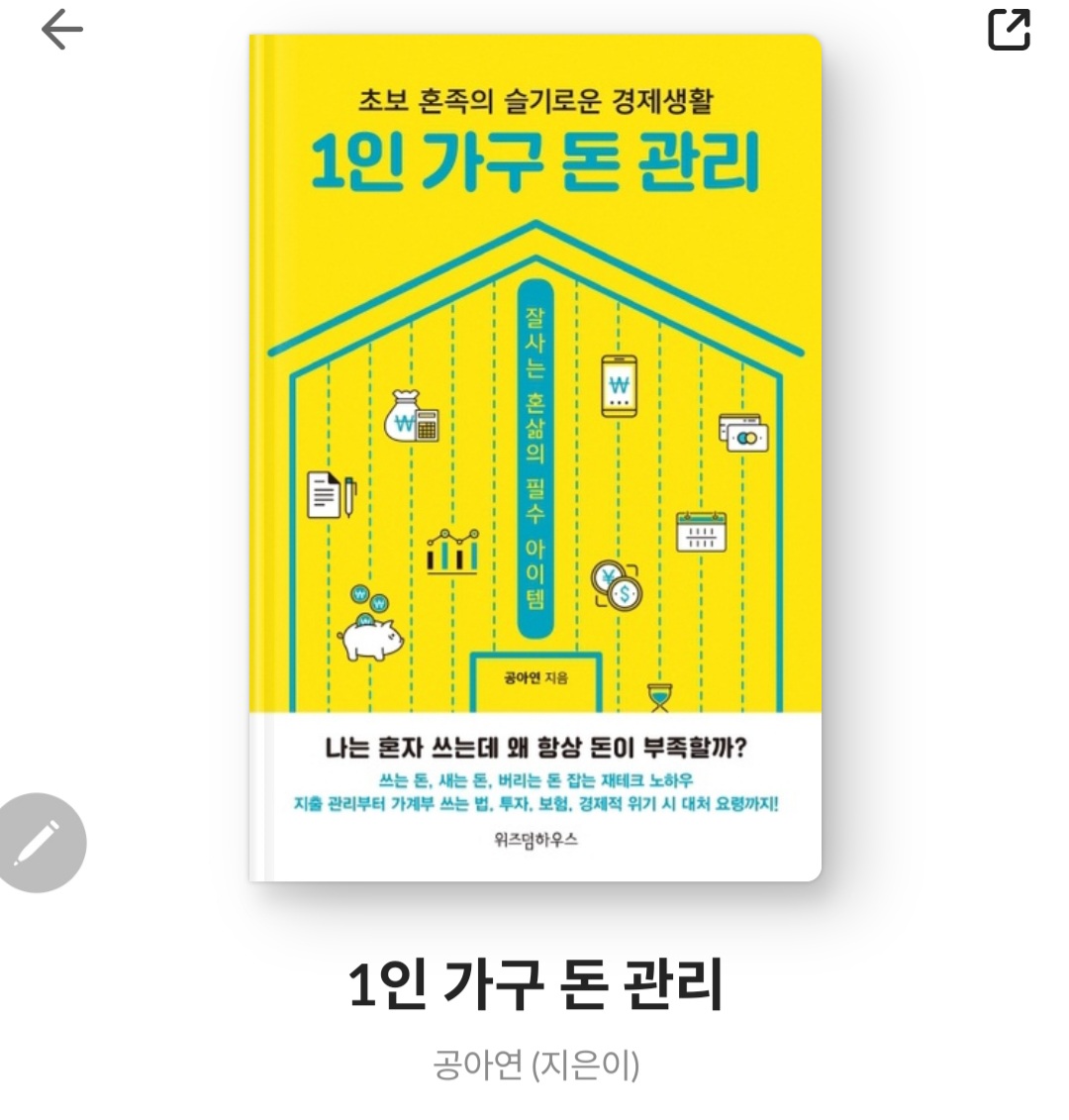  1인 가구 돈 관리 - 공아연 [줄거리, 책후기, 느낀점, 비혼들을 위한 필독서]