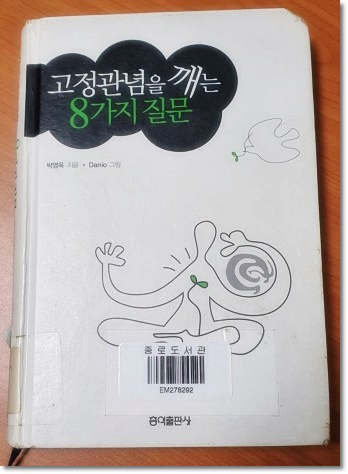  고정관념을 깨는 8가지 질문 - 책 리뷰