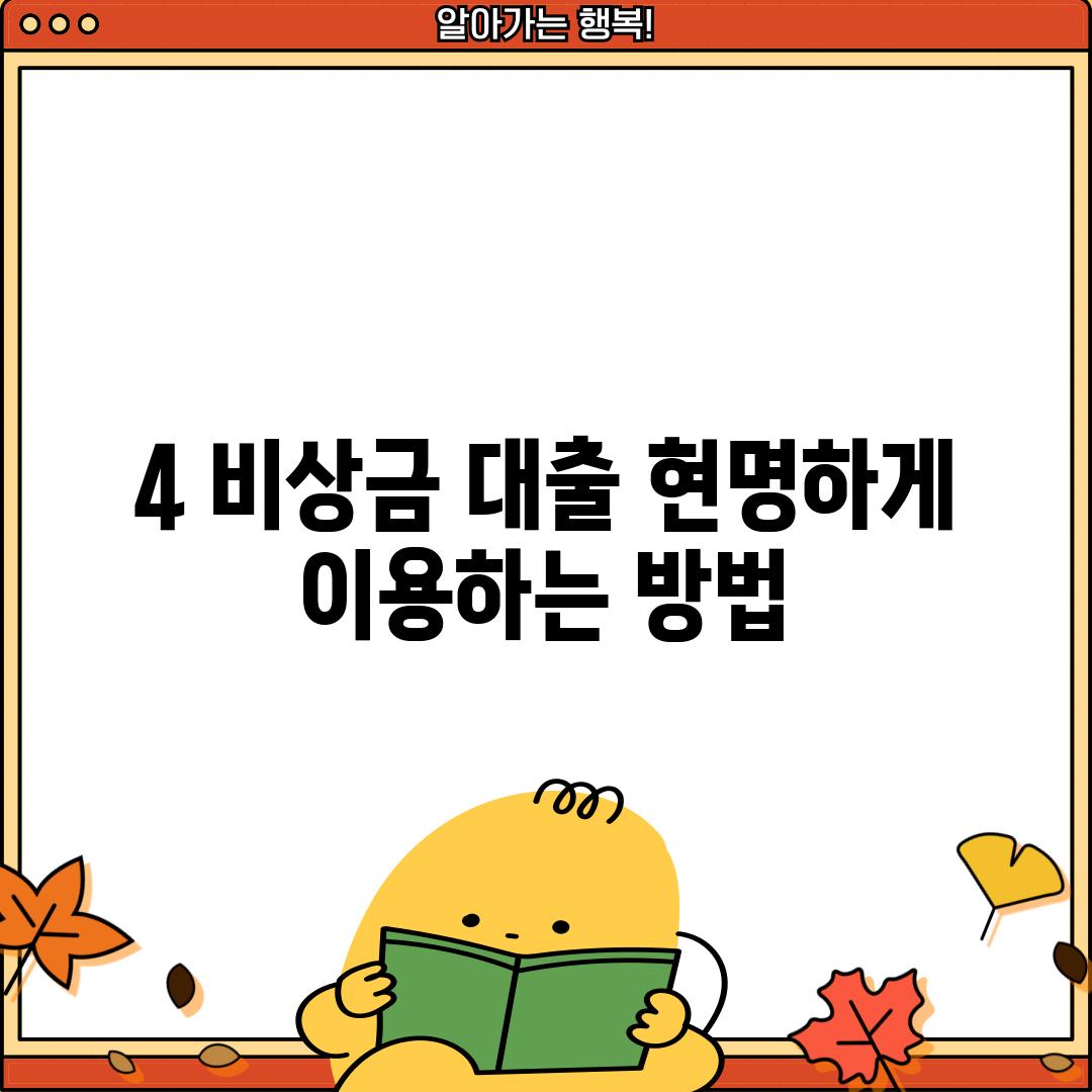 4. 비상금 대출, 현명하게 이용하는 방법