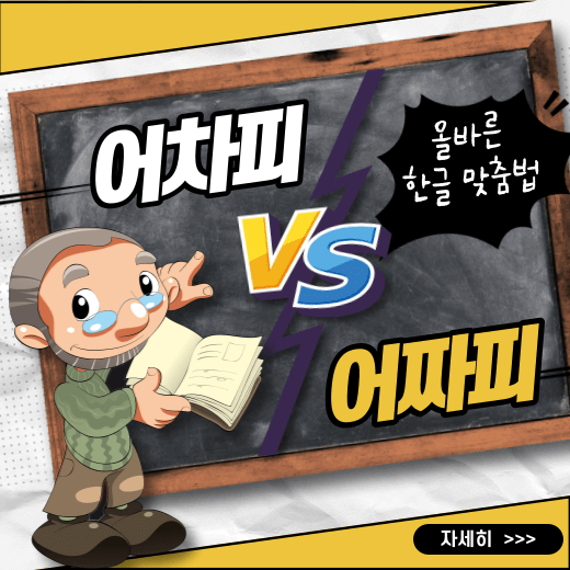 올바른-한글-맞춤법-어차피-vs-어짜피