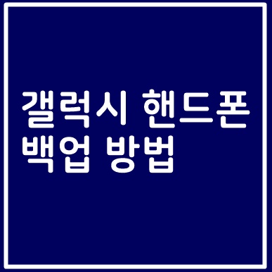  갤럭시 백업 방법