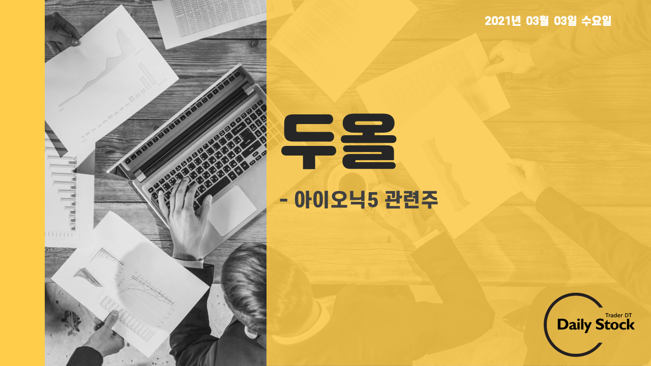  두올 주가 전망 - 현대차 아이오닉5 전기차 관련주