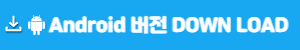 안드로이드 버전 다운로드