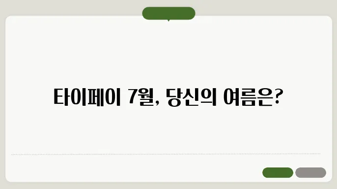 대만 타이페이 7월 날씨