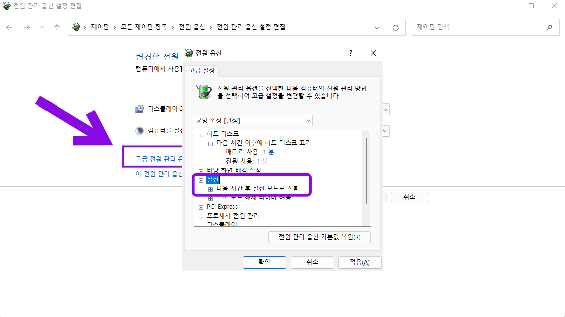 고급-전원-관리-설정-변경-클릭-절전-클릭-다음-시간-후-절전모드로-전환-클릭