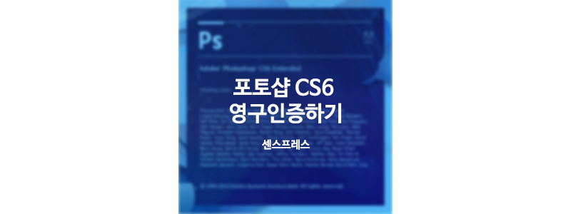  어도비 포토샵 영구사용 버전 만들기 (CS6)