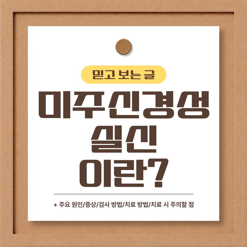  미주신경성 실신 이란?