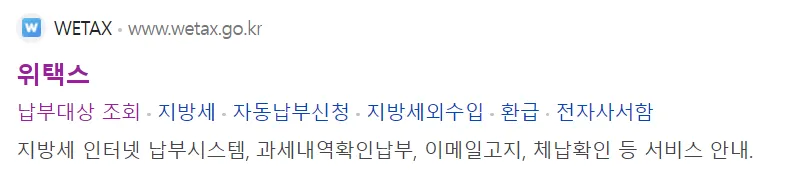 위택스-검색-납부대상 조회하기-과태료