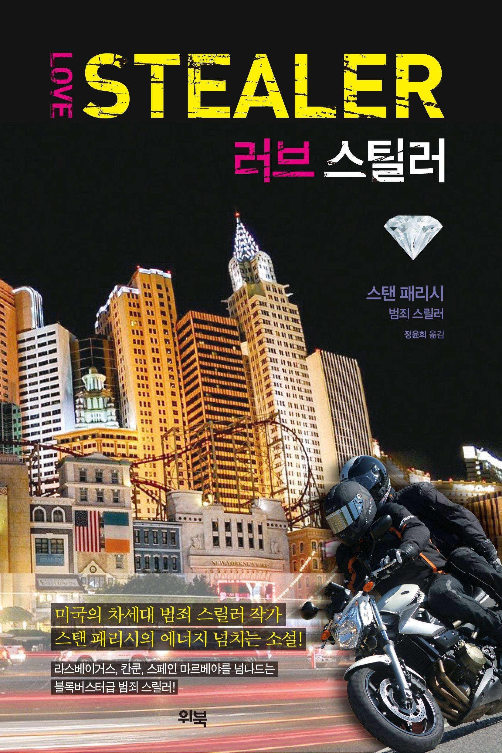  [위북] 러브 스틸러(Love Stealer) - 스탠 패리시 (Stan Parish)