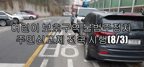  어린이 보호구역 불법주정차 주민신고제 전국 시행(8/3)