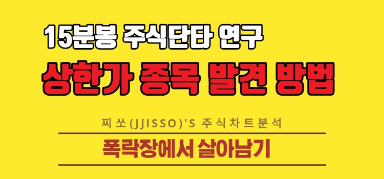  15분봉 단타(상한가) 주식투자 방법 연구 - ak홀딩스, 세진중공업, 지누스, 포인트엔지니어링