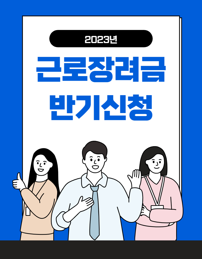  2023년 근로장려금 반기신청 신청자격 지급액산정 신청방법