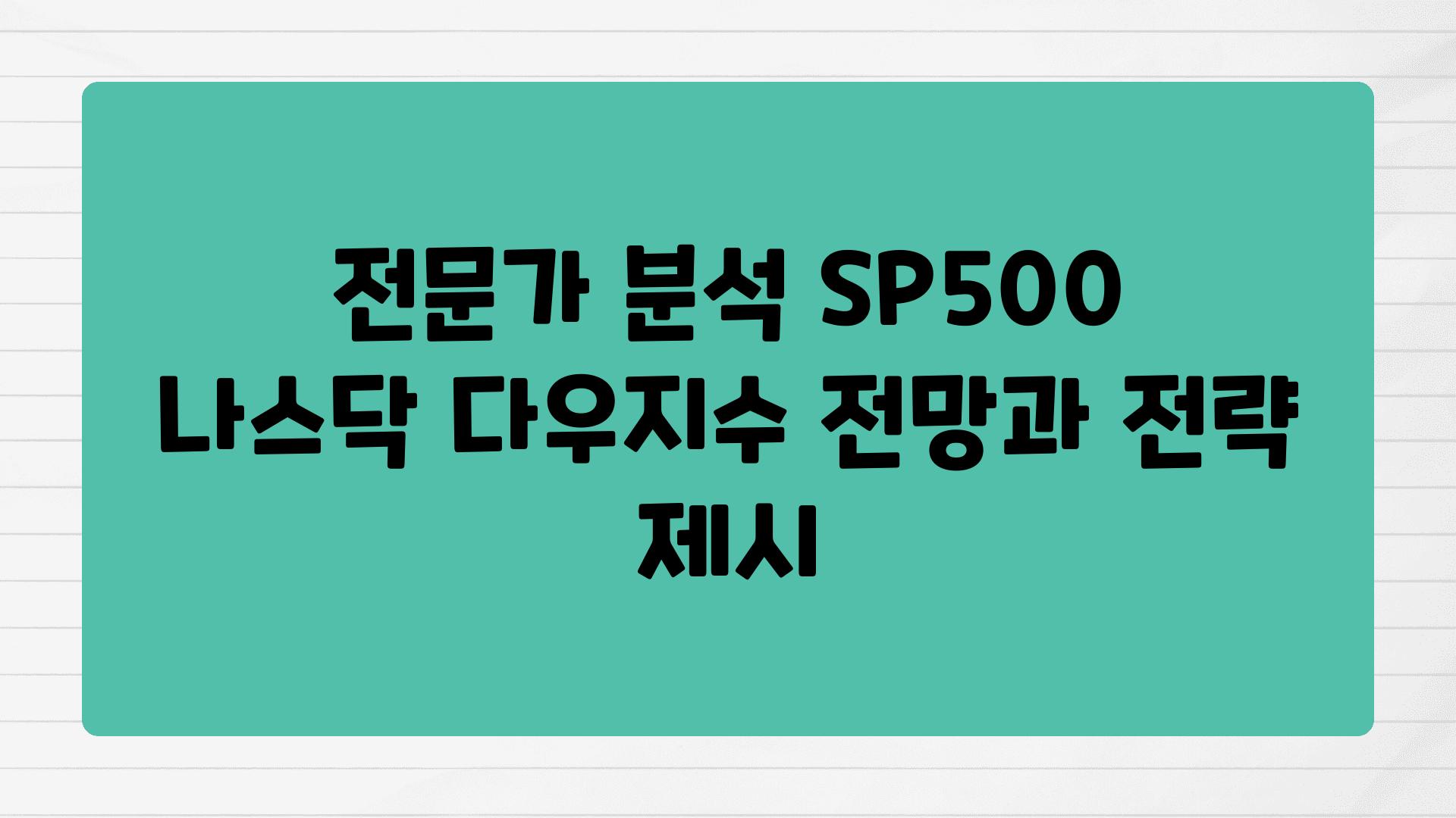 전문가 분석 SP500 나스닥 다우지수 전망과 전략 제시