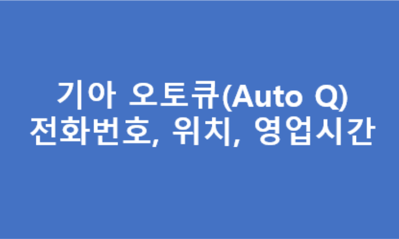 기아오토큐 강원도지역 A/S 전화번호