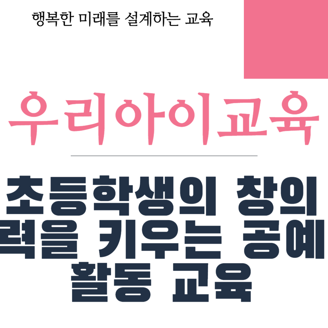 초등학생의 창의력을 키우는 공예 활동 교육