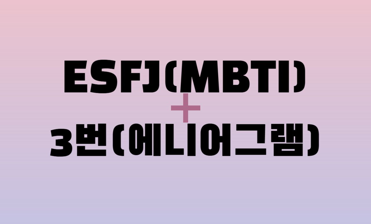 ESFJ + 에니어그램 3번 유형 조합