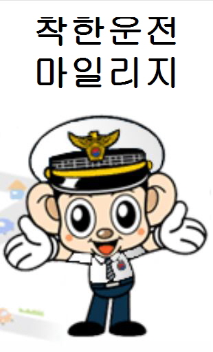  착한운전 마일리지 신청