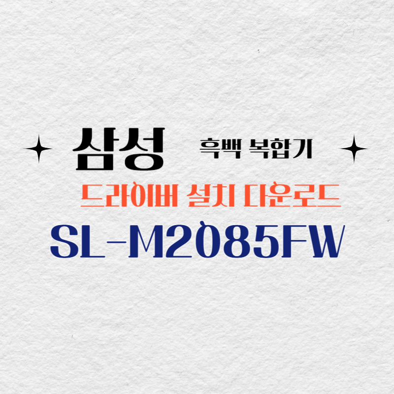 삼성 흑백 복합기 SL-M2085FW 드라이버 설치 다운로드