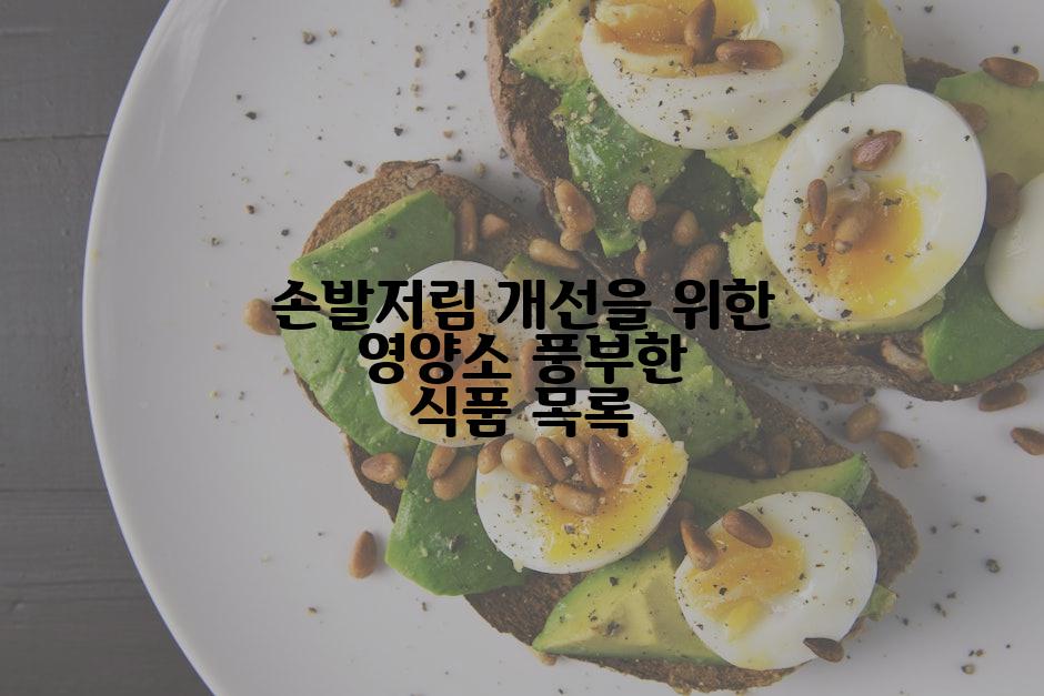 손발저림 개선을 위한 영양소 풍부한 식품 목록