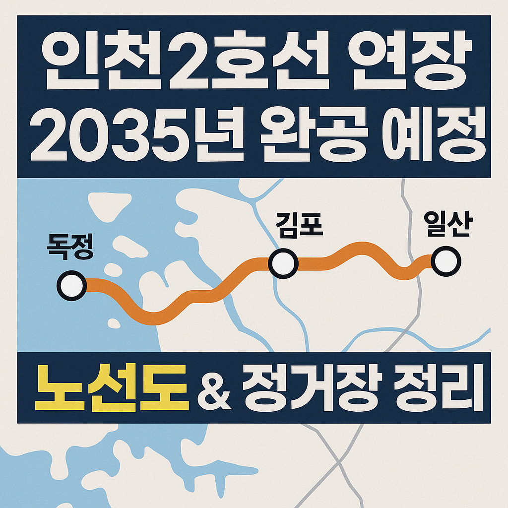 인천2호선 연장 2035년 완공예정
노선도 ,정거장 정리
